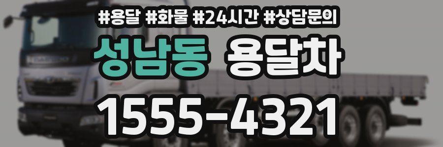 성남동 용달차