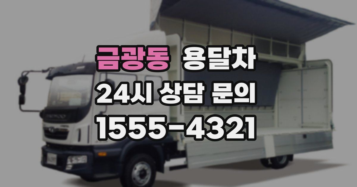 금광동 용달차