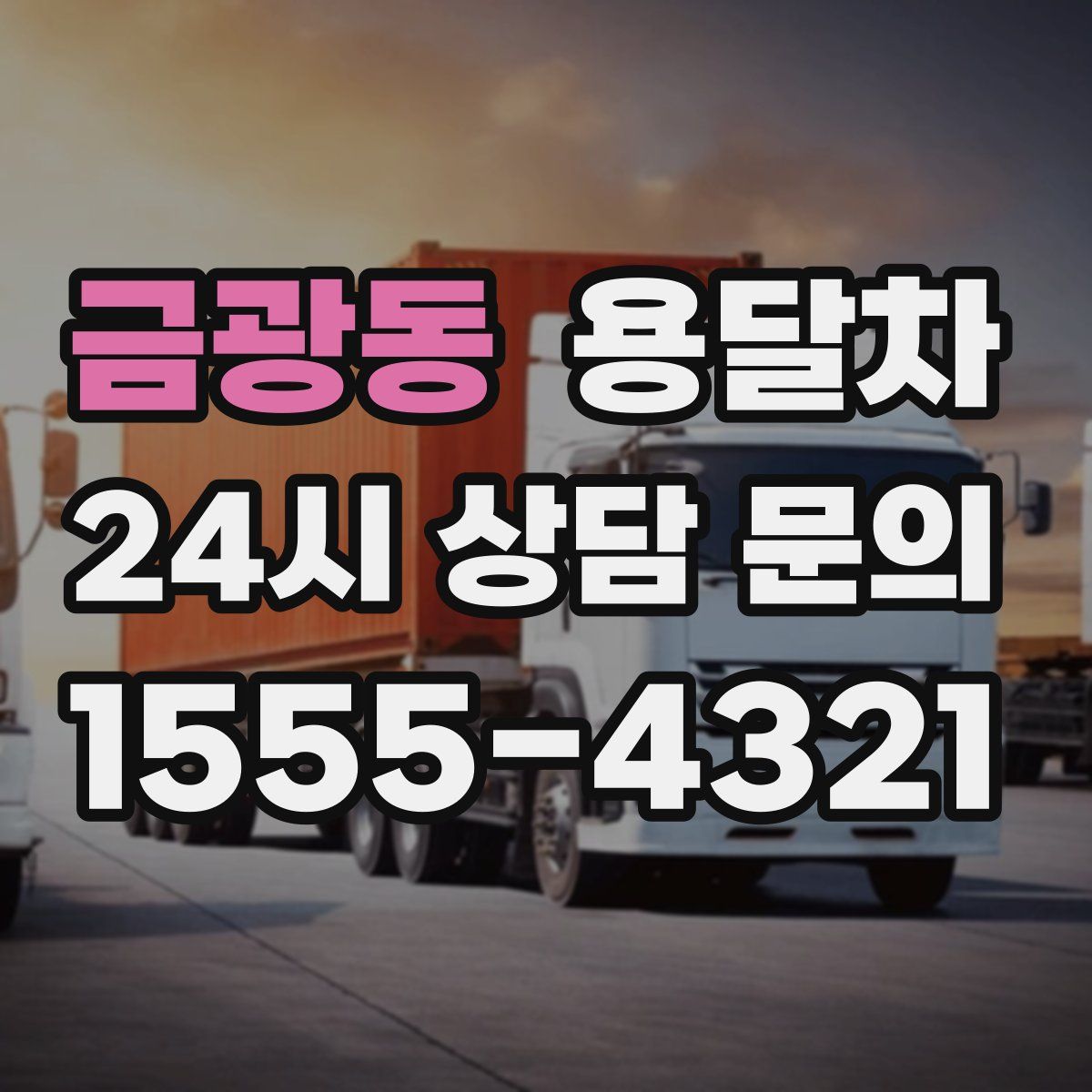 금광동 용달차