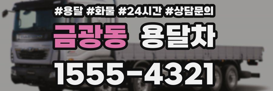 금광동 용달차