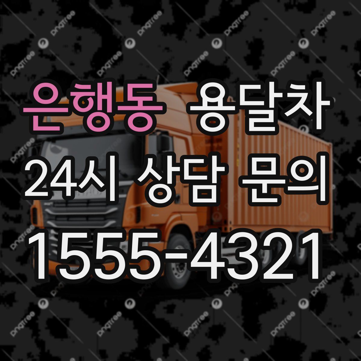 은행동 용달차