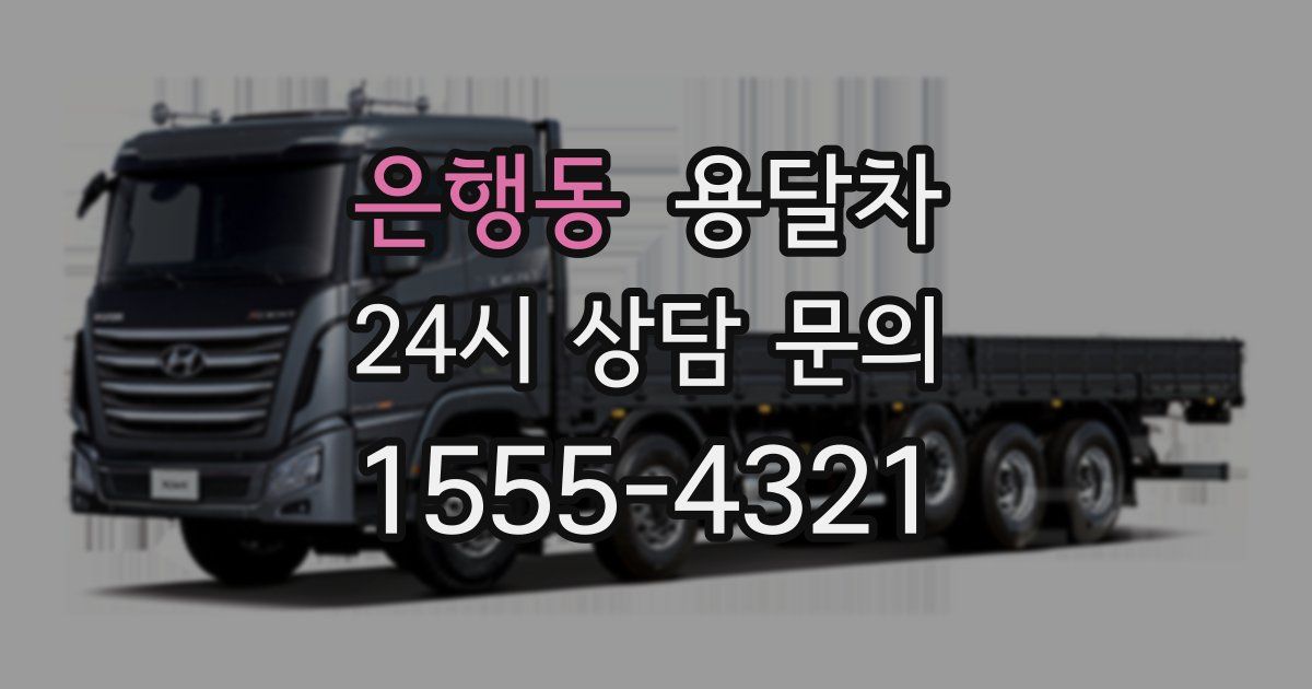 은행동 용달차