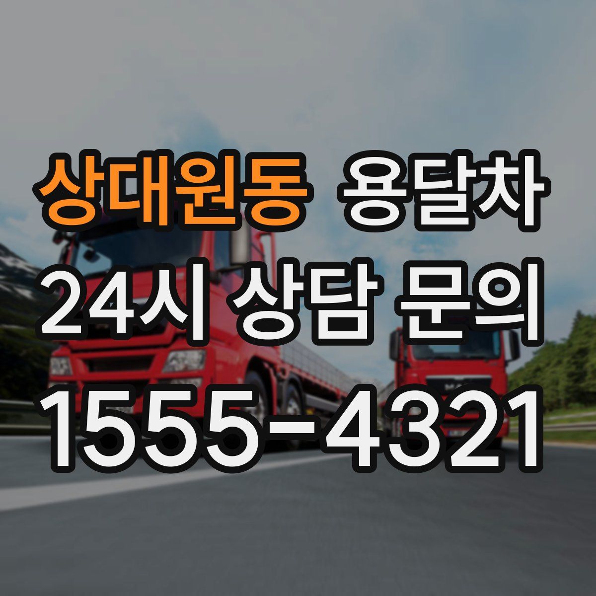 상대원동 용달차