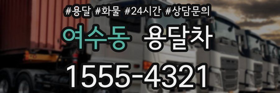 여수동 용달차