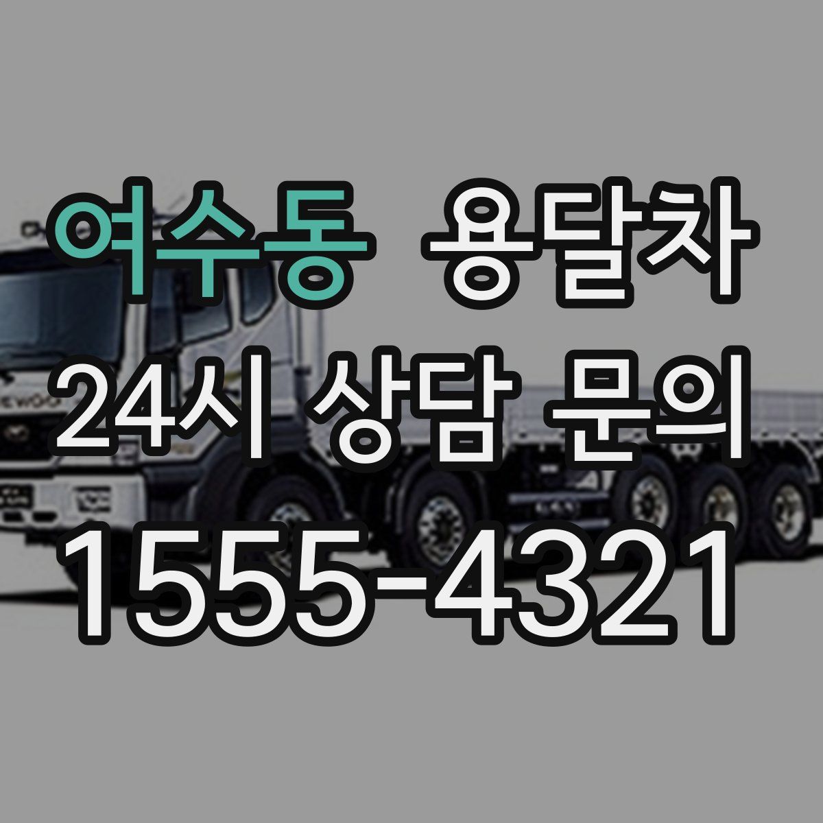 여수동 용달차