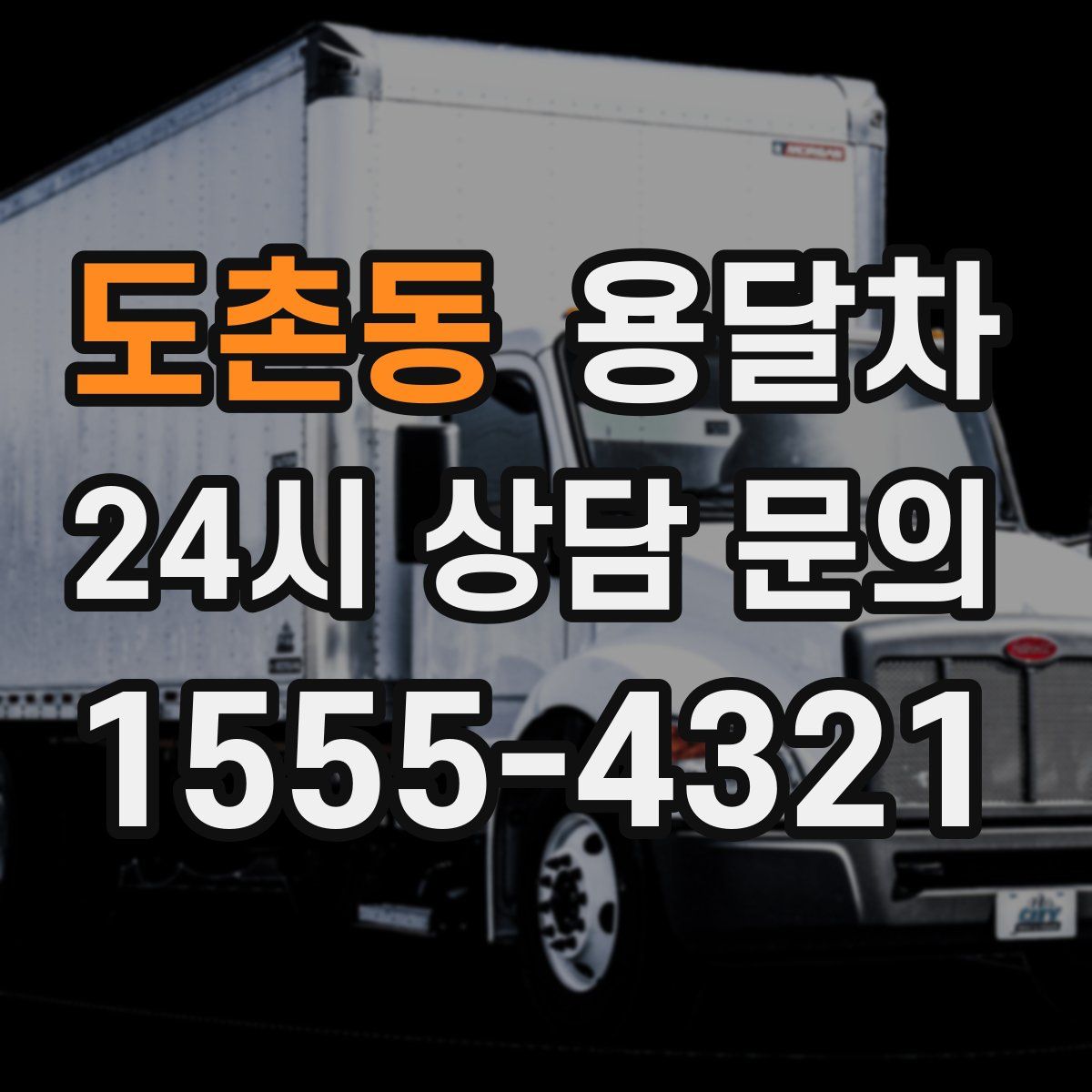 도촌동 용달차