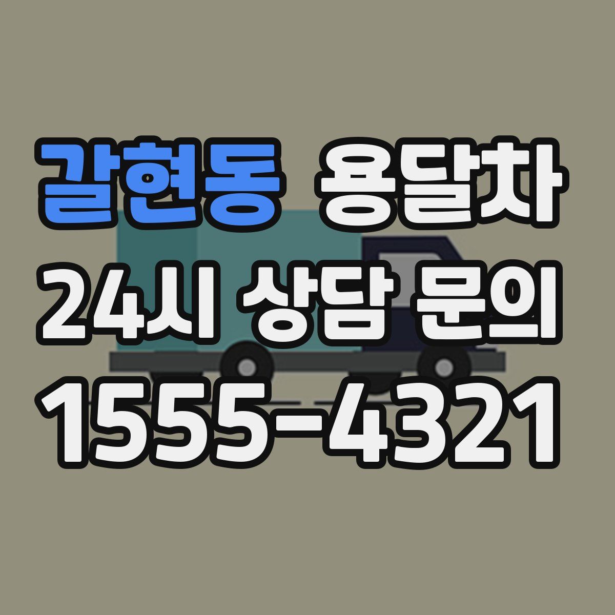 갈현동 용달차