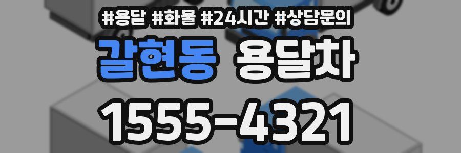 갈현동 용달차