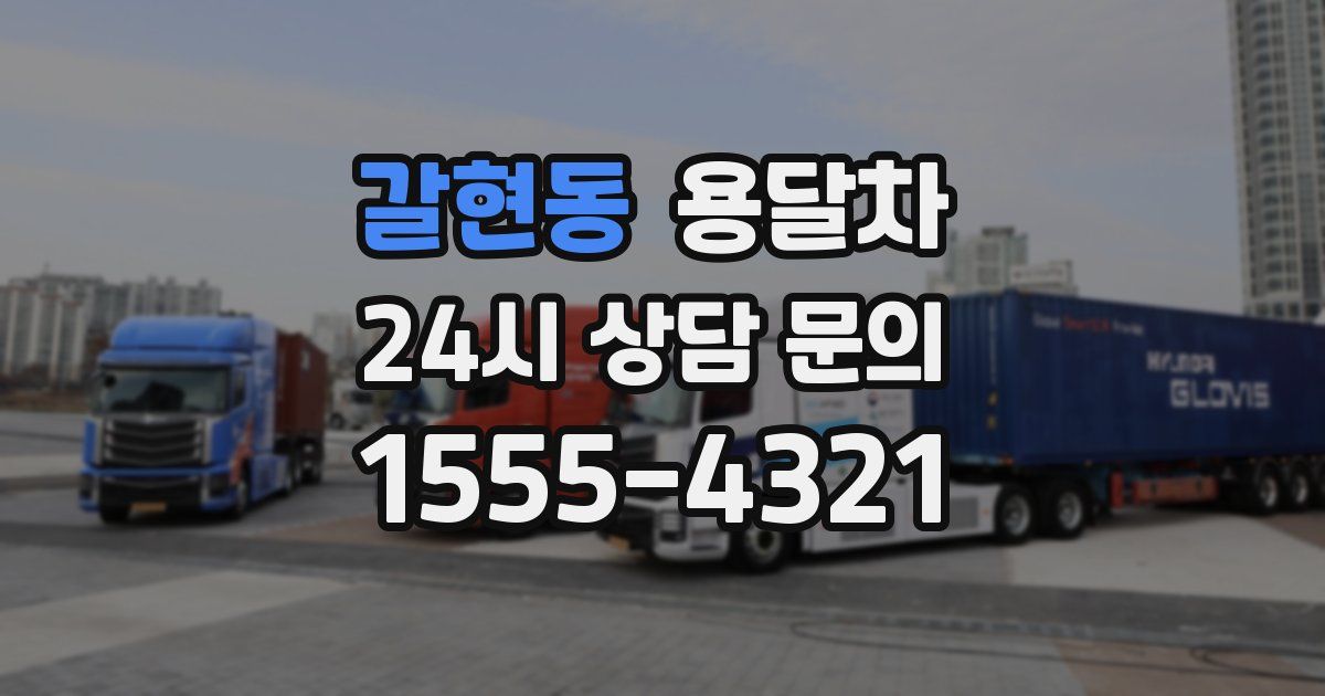 갈현동 용달차