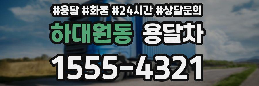 하대원동 용달차