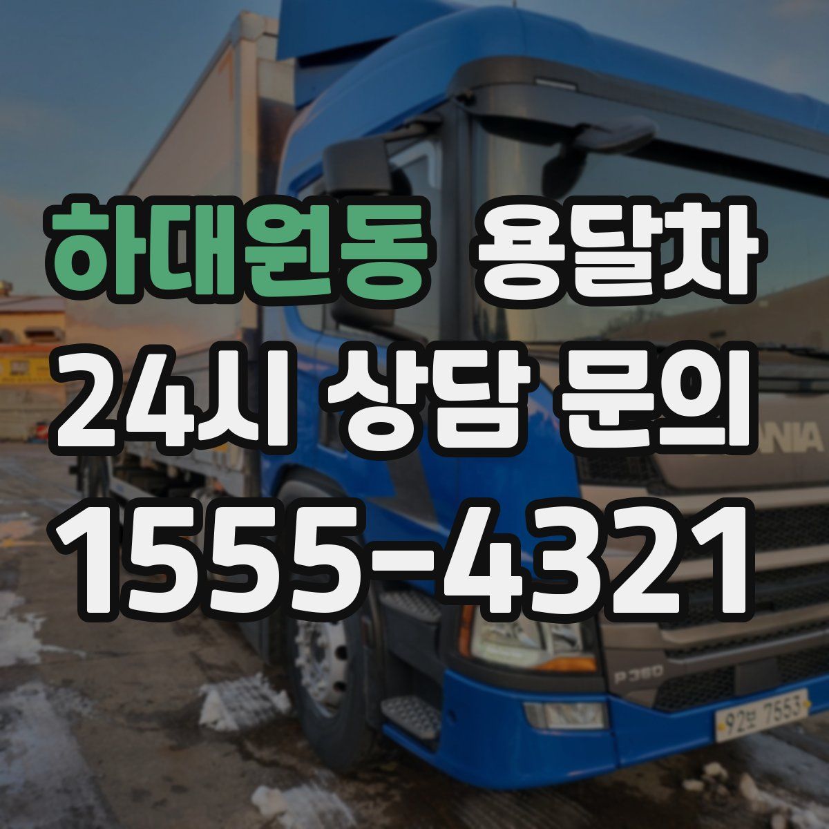 하대원동 용달차