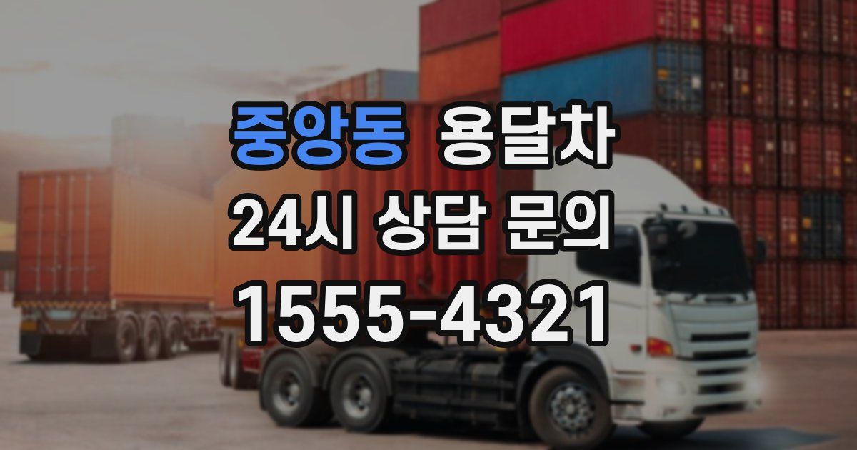 중앙동 용달차
