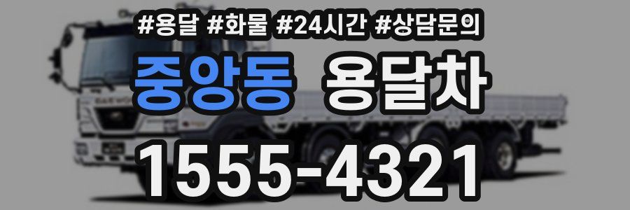 중앙동 용달차