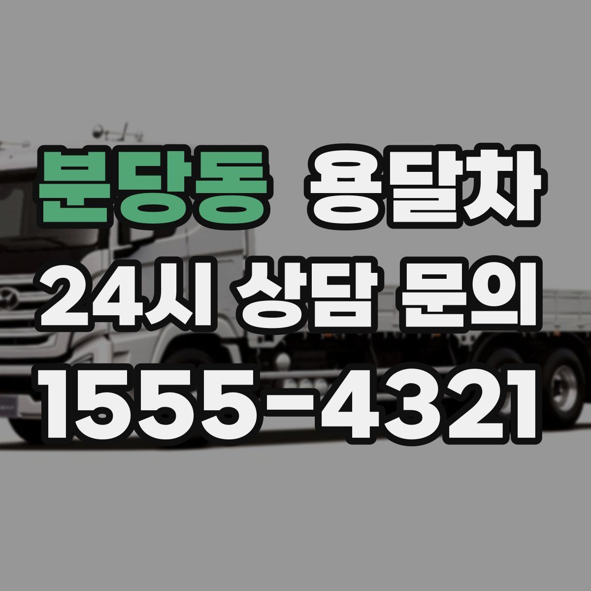 분당동 용달차