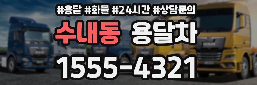 수내동 용달차