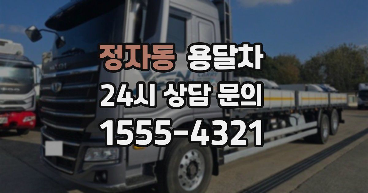 정자동 용달차