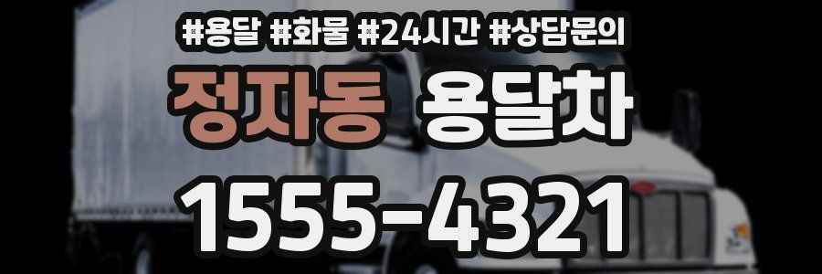 정자동 용달차