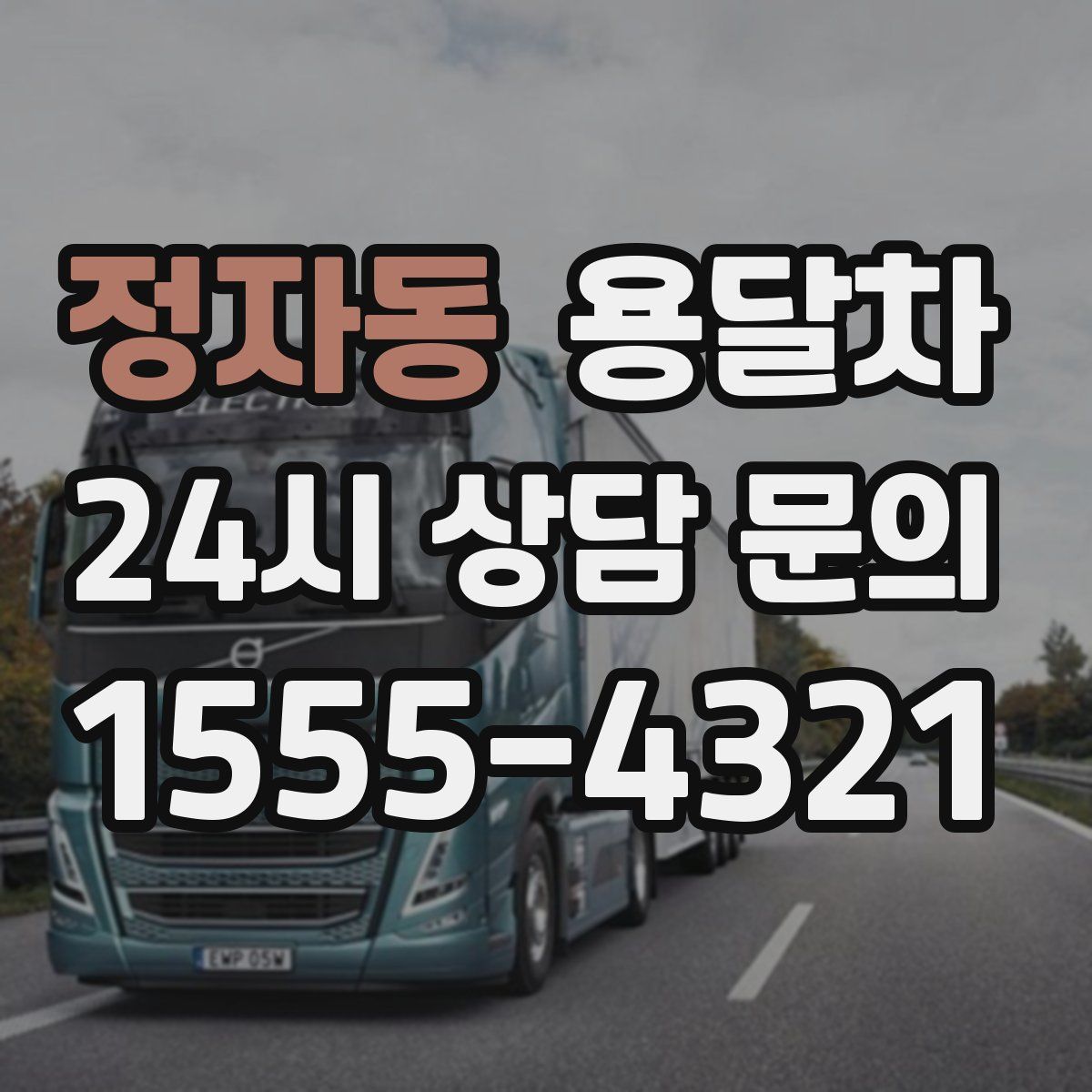 정자동 용달차