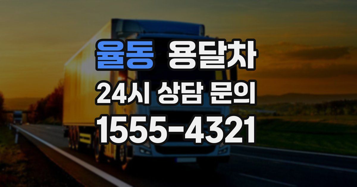 율동 용달차