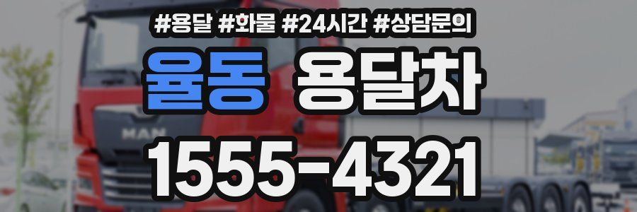 율동 용달차