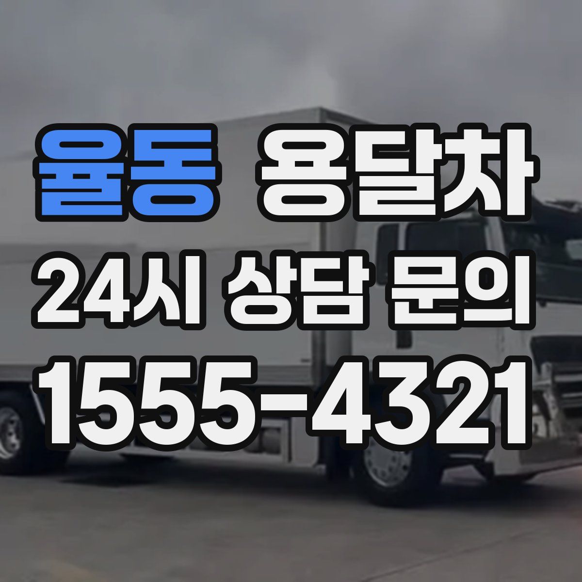 율동 용달차