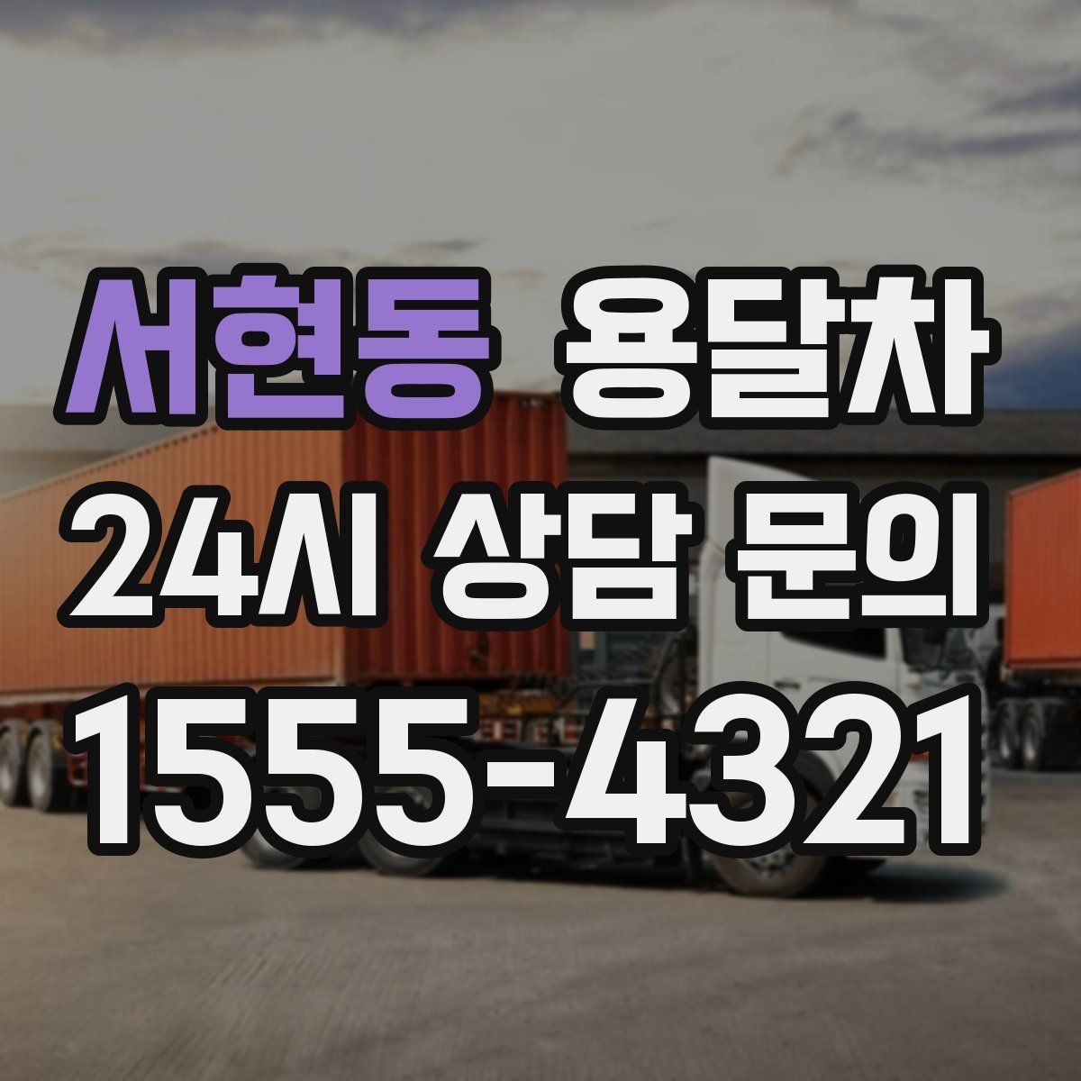 서현동 용달차 서비스 비교할 때 놓치기 쉬운 항목