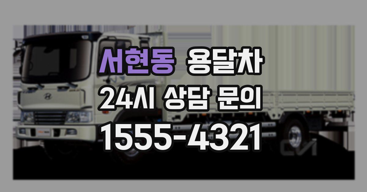 서현동 용달차