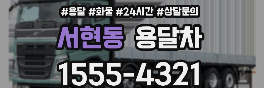 서현동 용달차