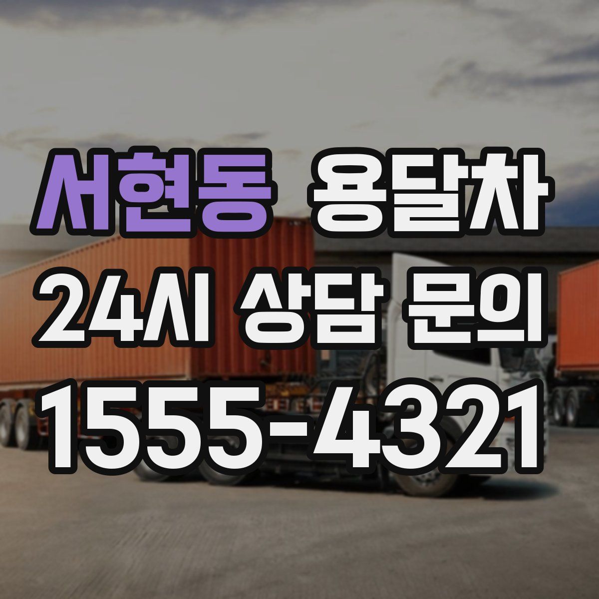 서현동 용달차