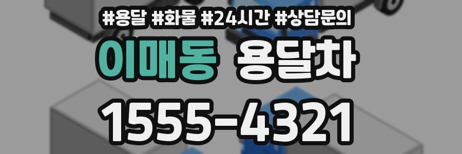 이매동 용달차