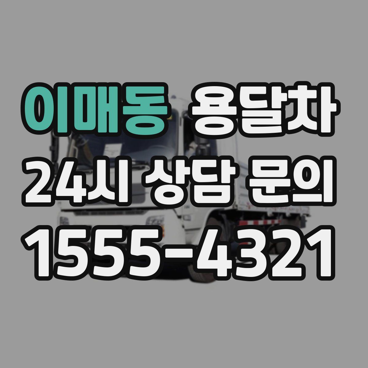 이매동 용달차