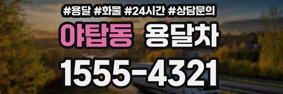 야탑동 용달차