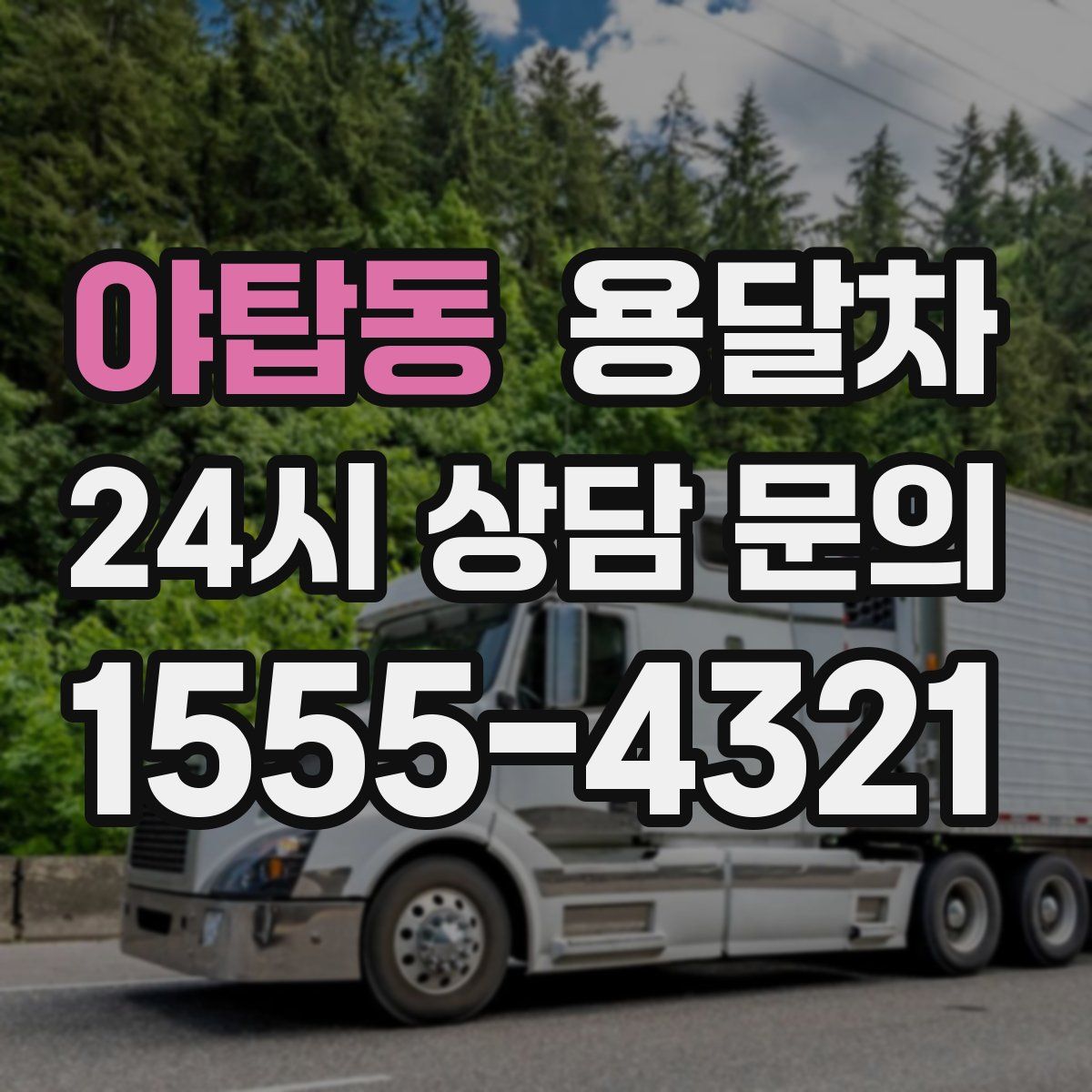 야탑동 용달차