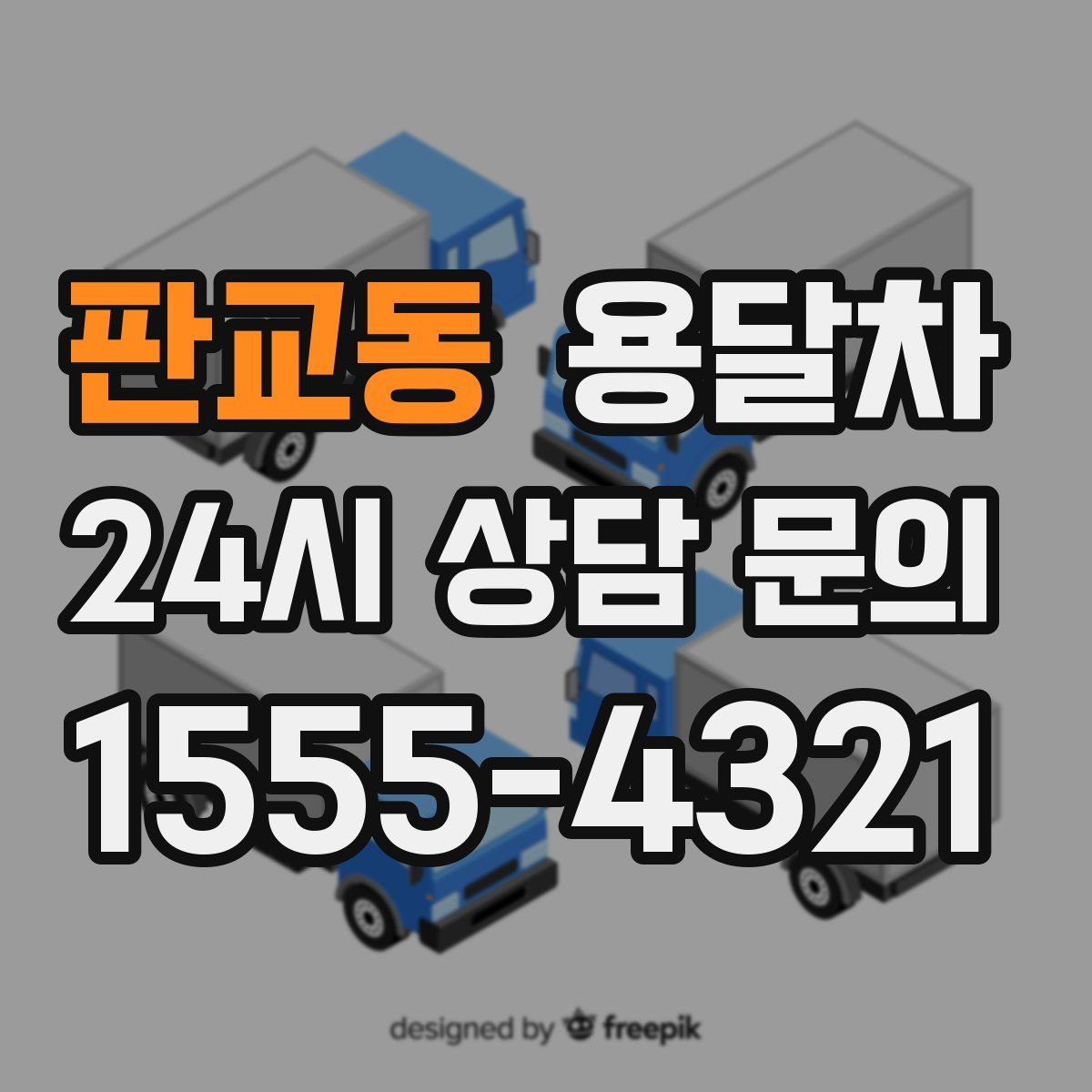 판교동 용달차