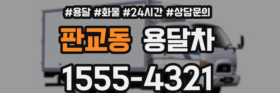 판교동 용달차