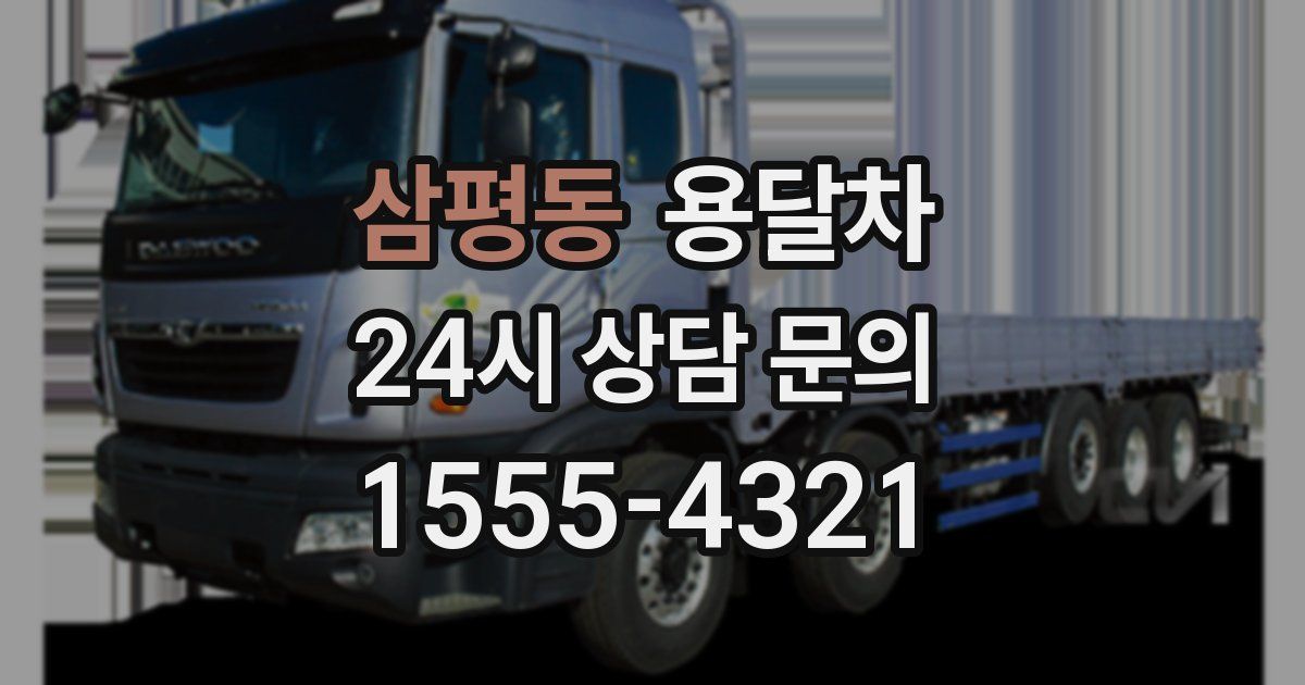 삼평동 용달차