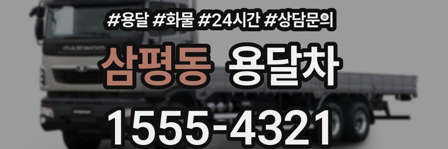 삼평동 용달차