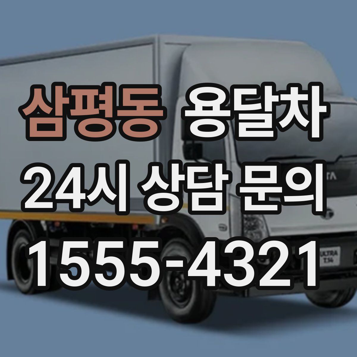 삼평동 용달차