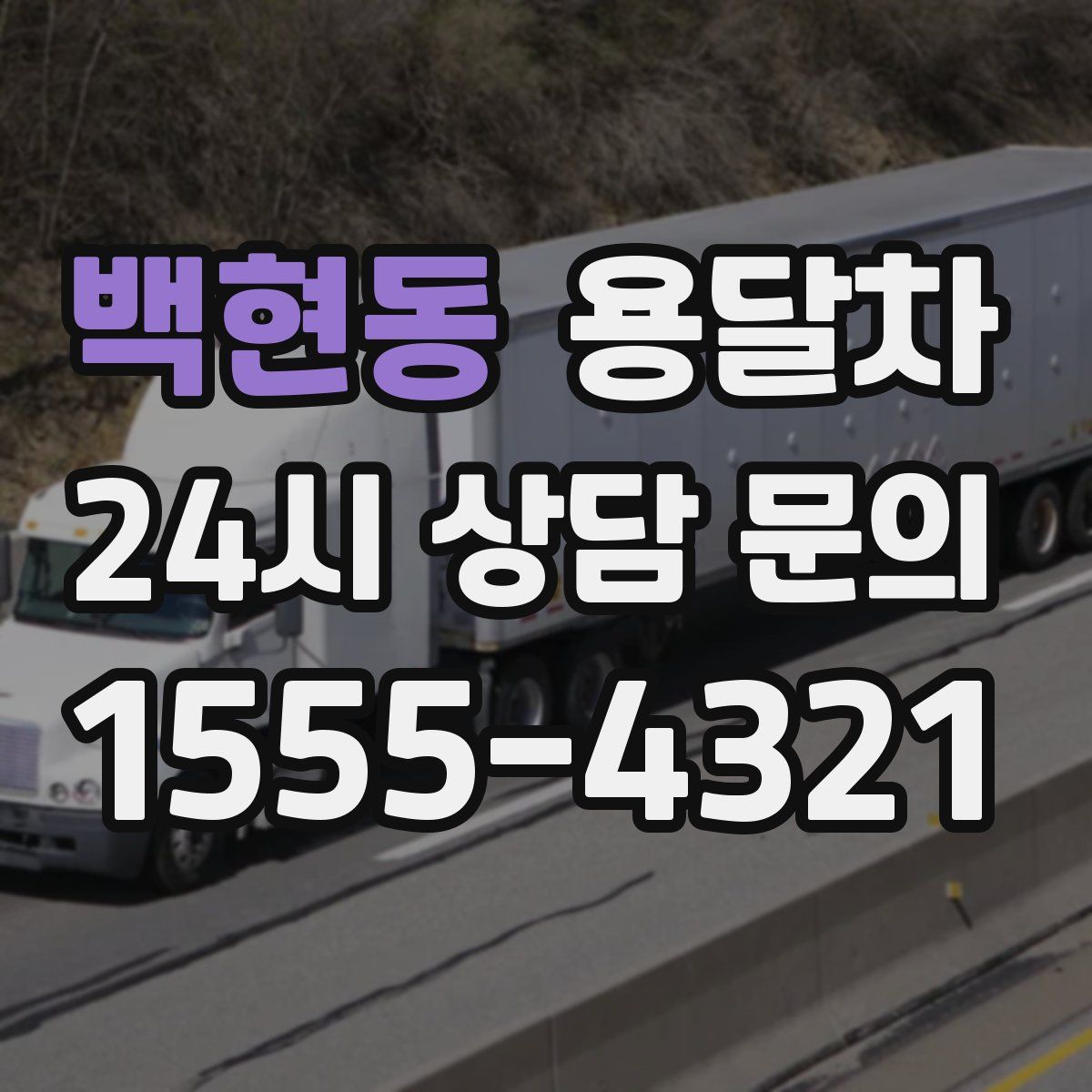 백현동 용달차