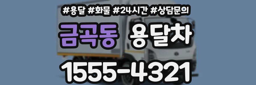 금곡동 용달차