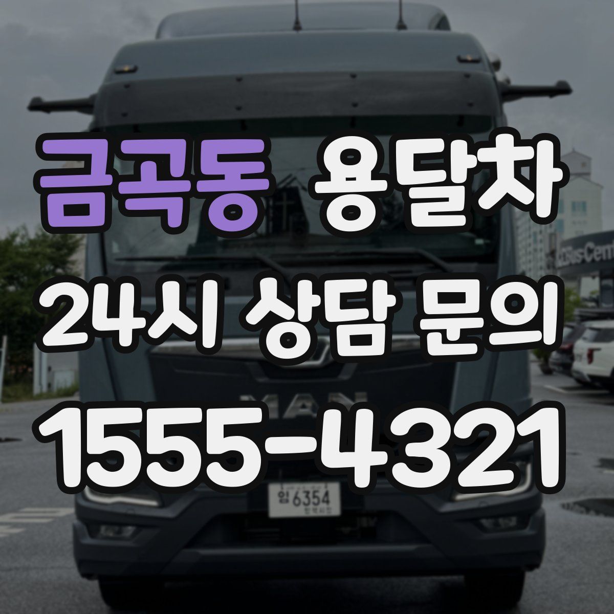 금곡동 용달차