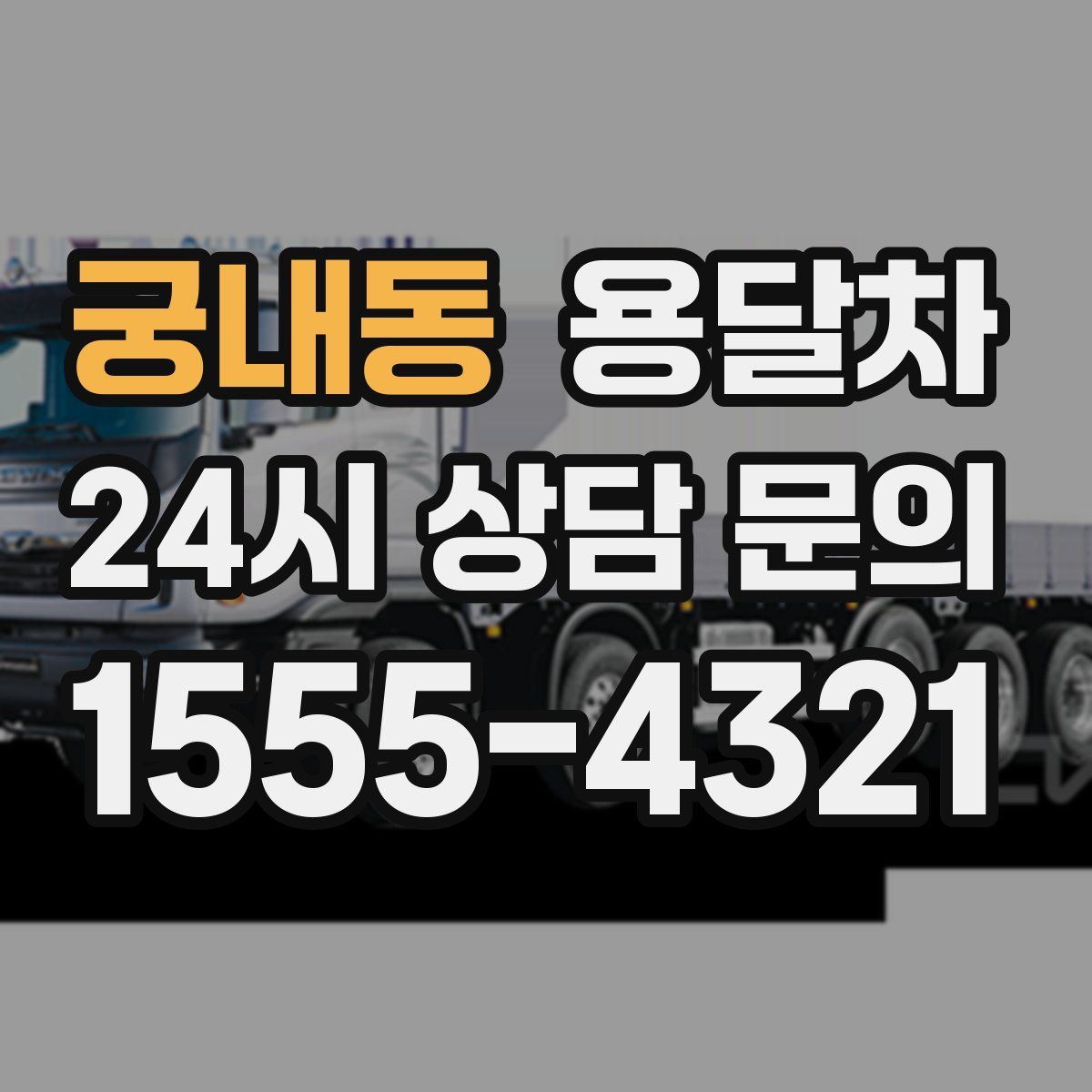 궁내동 용달차