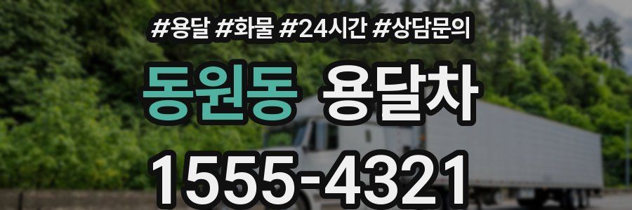 동원동 용달차
