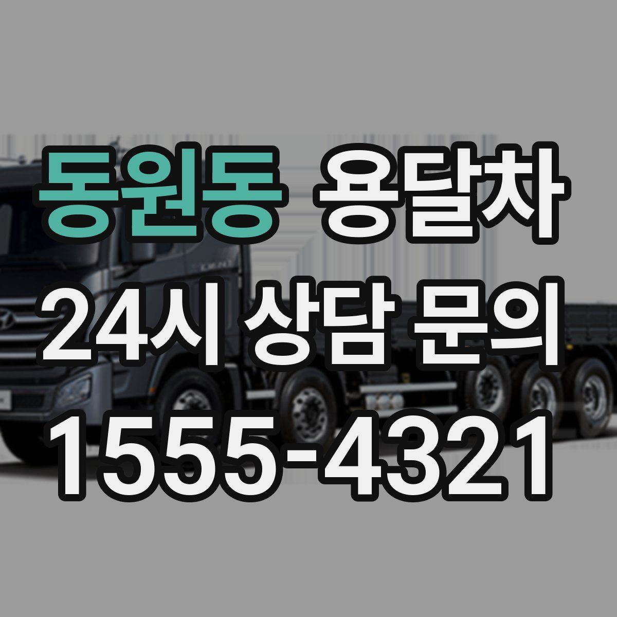 동원동 용달차