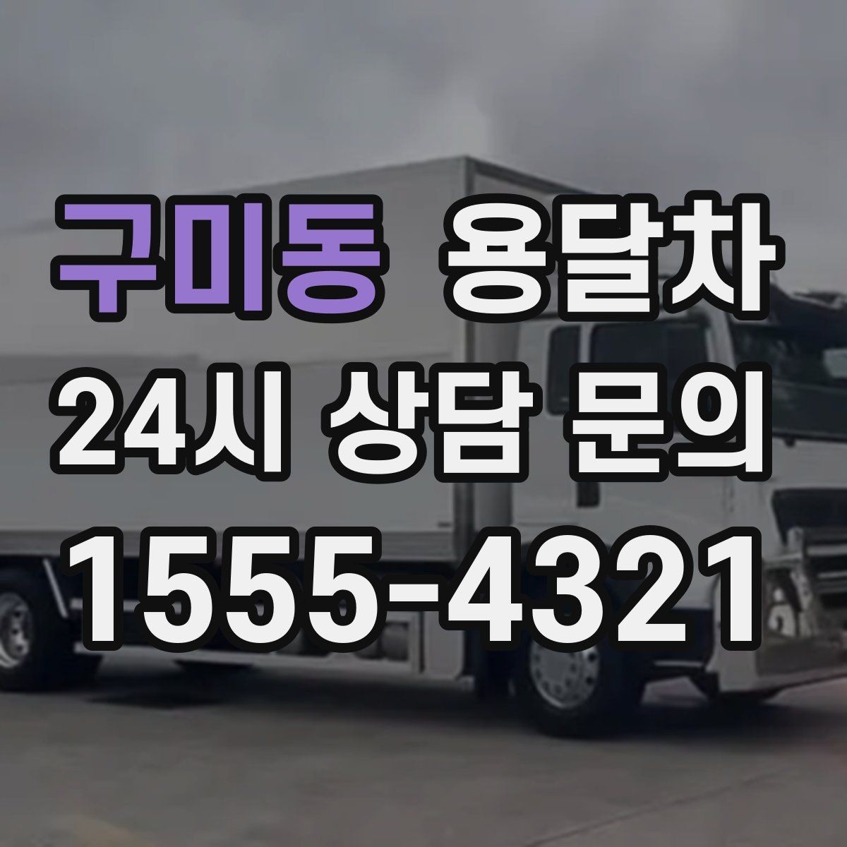 구미동 용달차 처음 이용한다면 체크할 항목들
