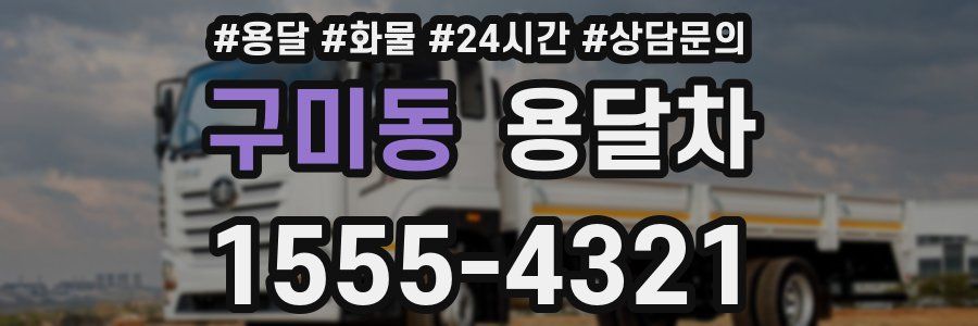 구미동 용달차