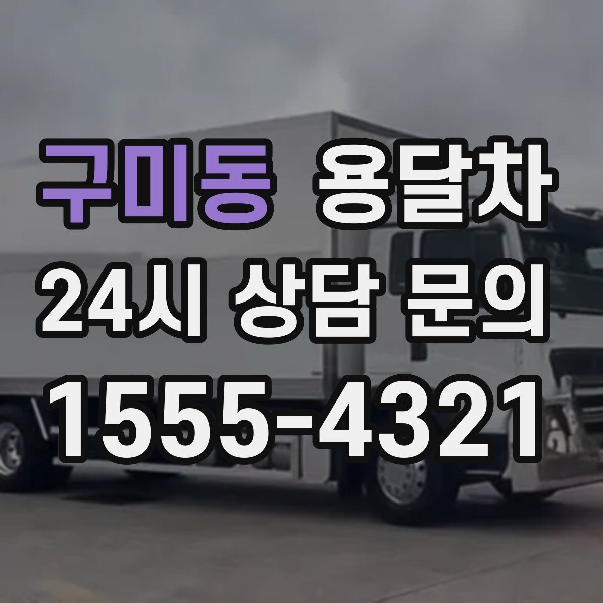 구미동 용달차