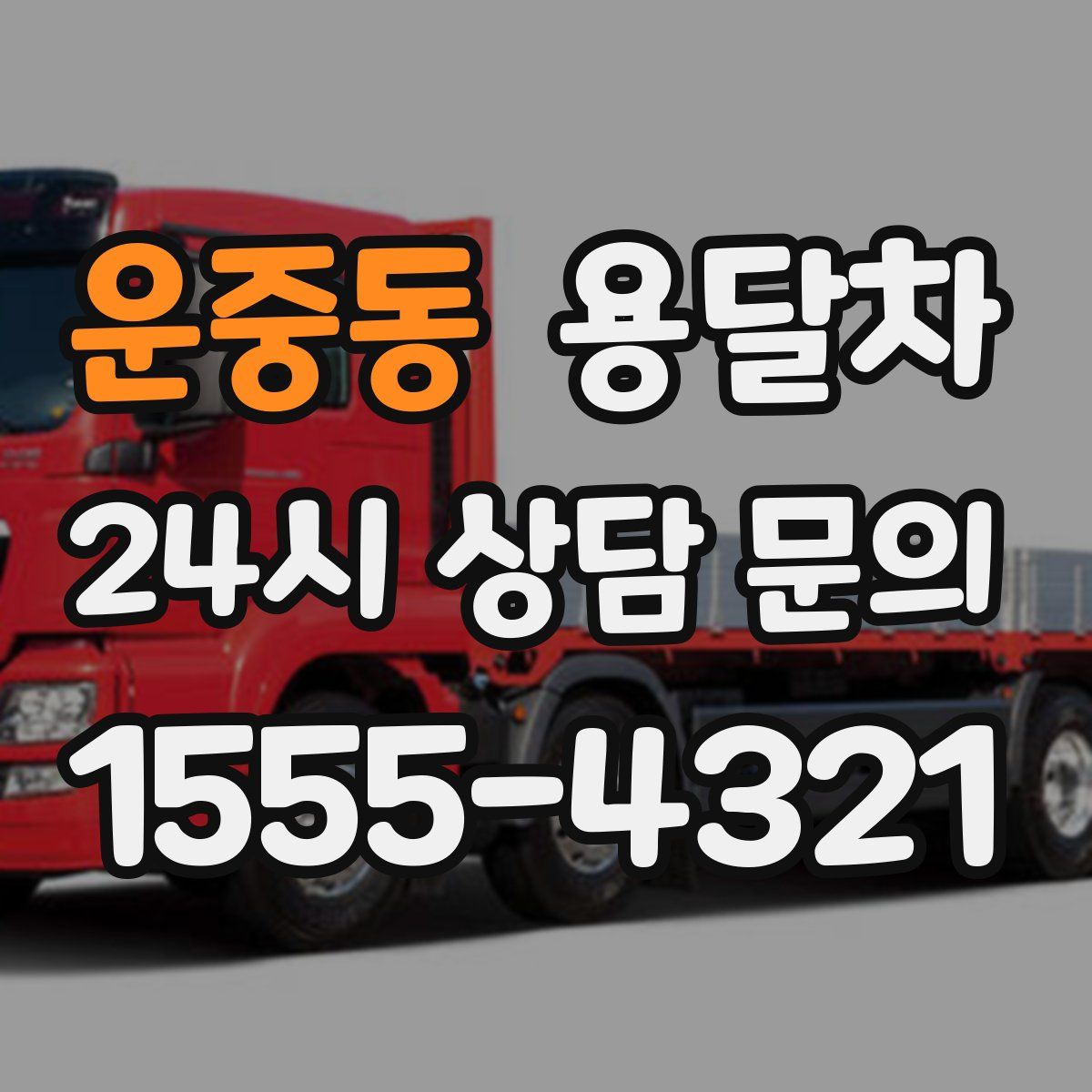 운중동 용달차
