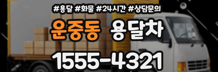 운중동 용달차