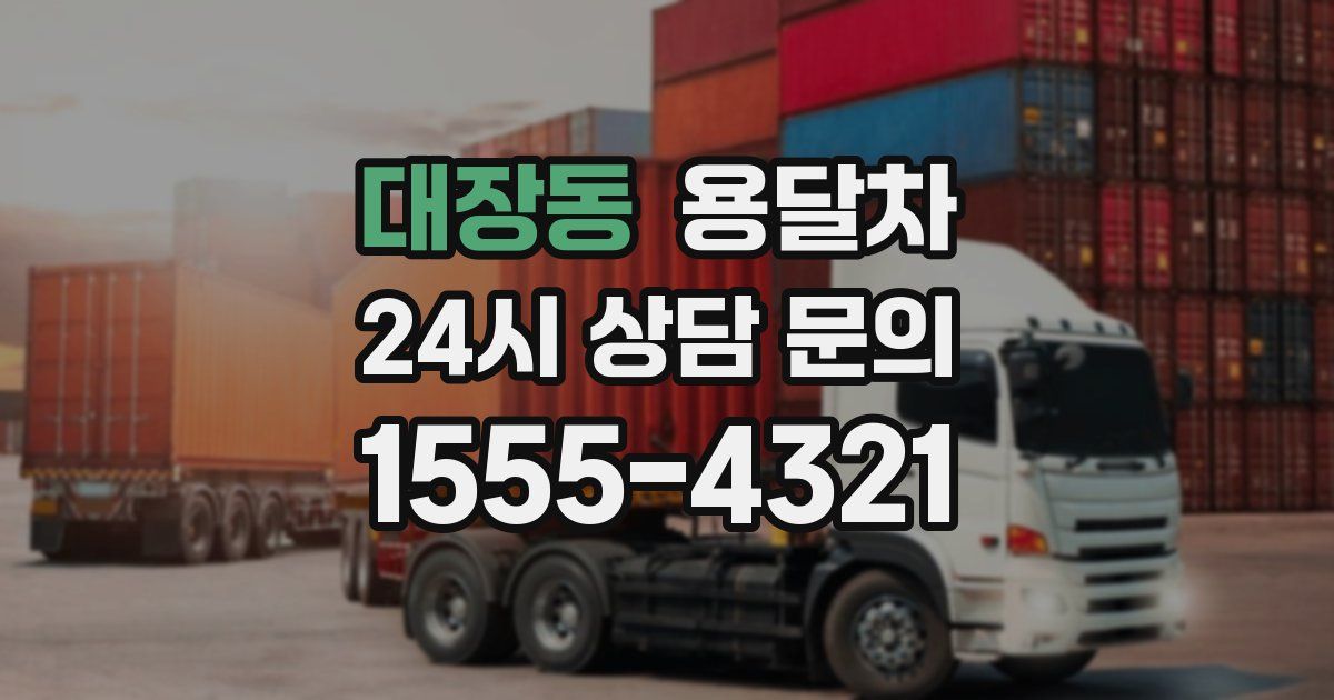 대장동 용달차